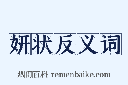 妍状反义词是什么意思的图片